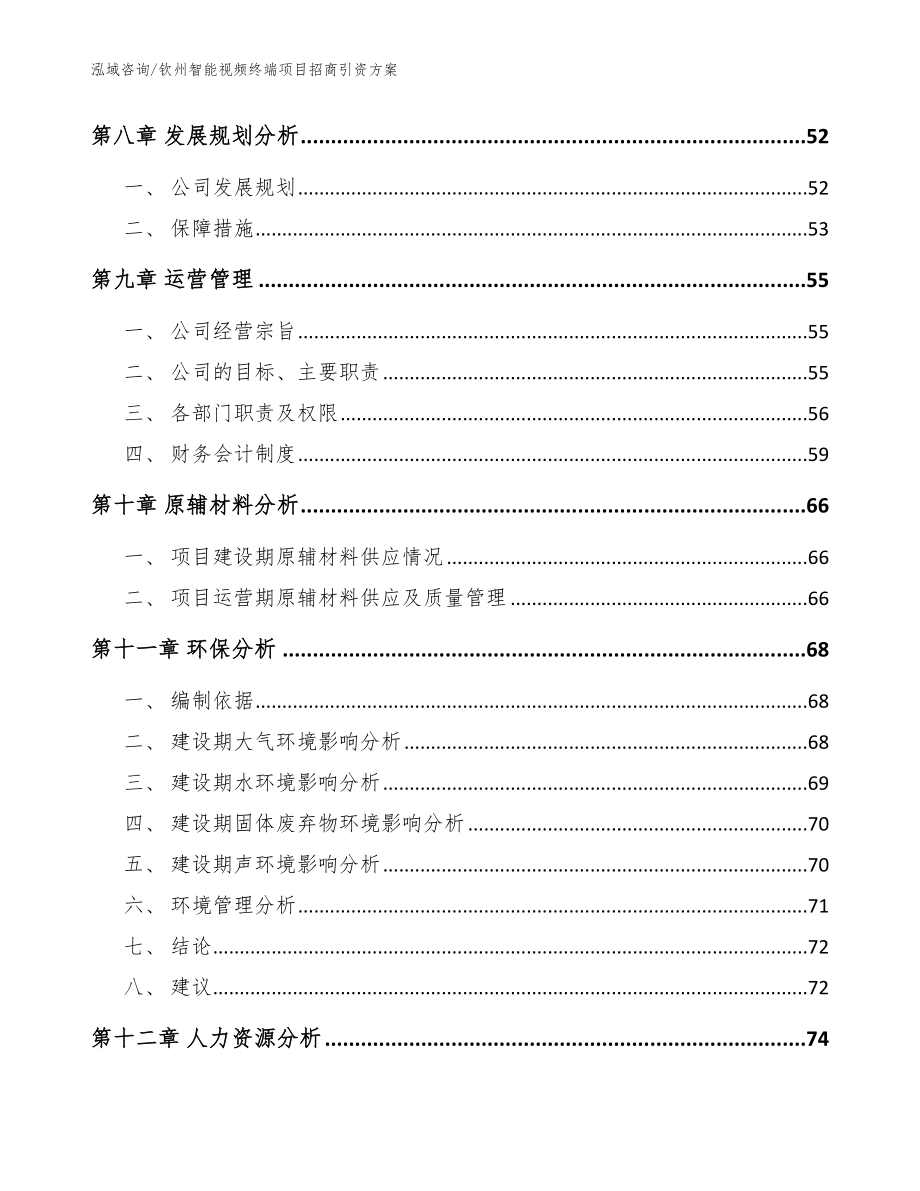 钦州智能视频终端项目招商引资方案范文_第4页