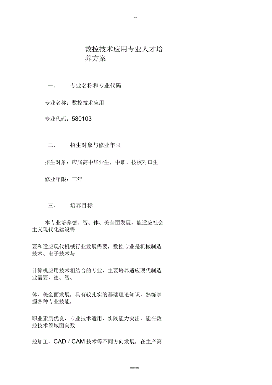 数控技术应用专业人才培养方案(高职)_第1页