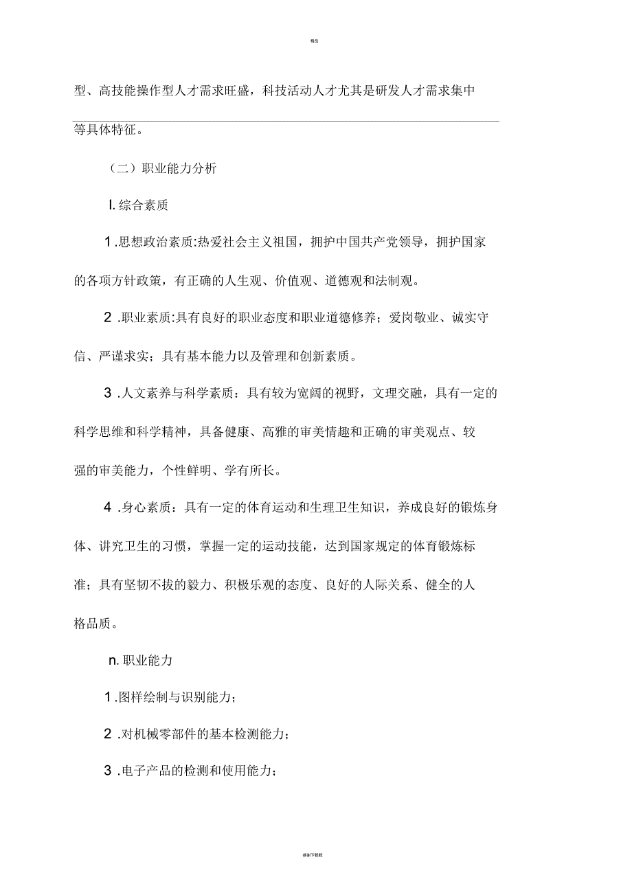 数控技术应用专业人才培养方案(高职)_第4页