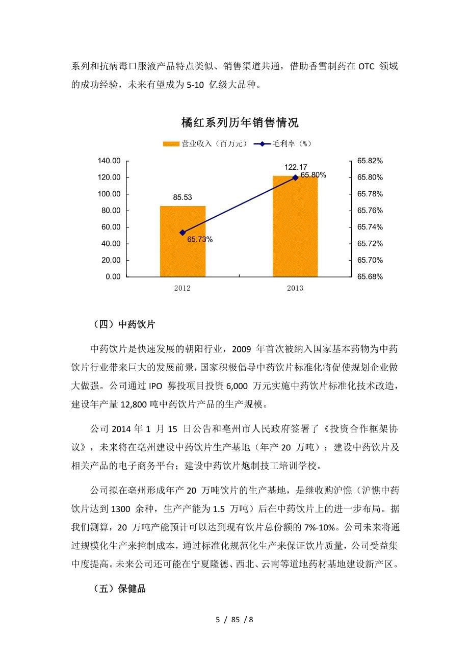 香雪制药投资价值初步分析报告_第5页