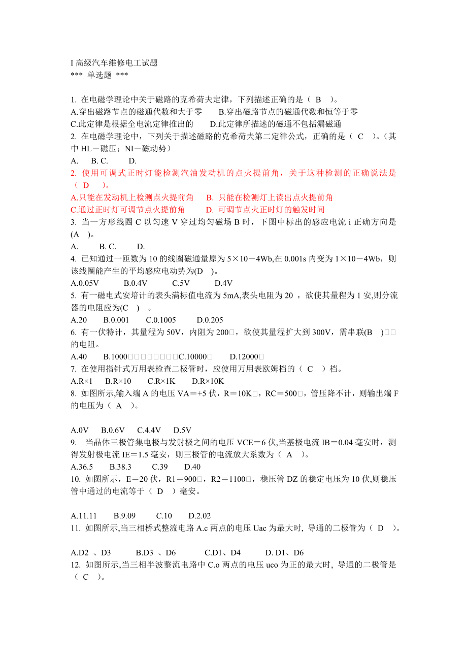 高级汽车维修电工试题.doc_第1页