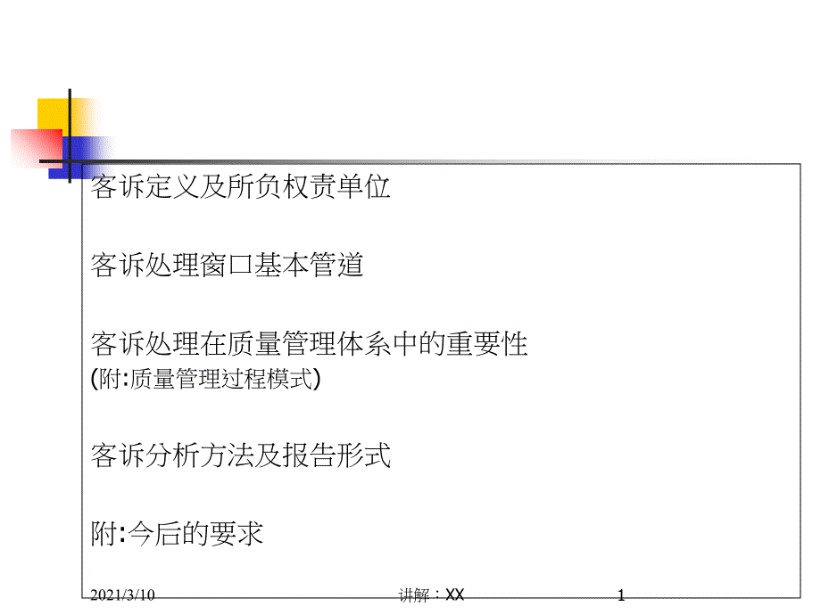 客诉分析及报告写法参考_第1页