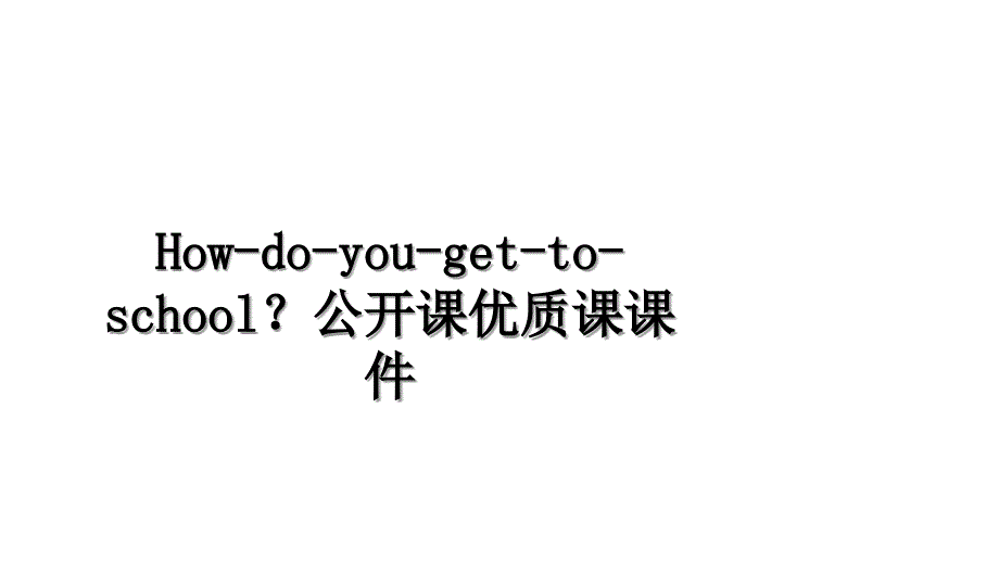 Howdoyougettoschool公开课优质课课件_第1页