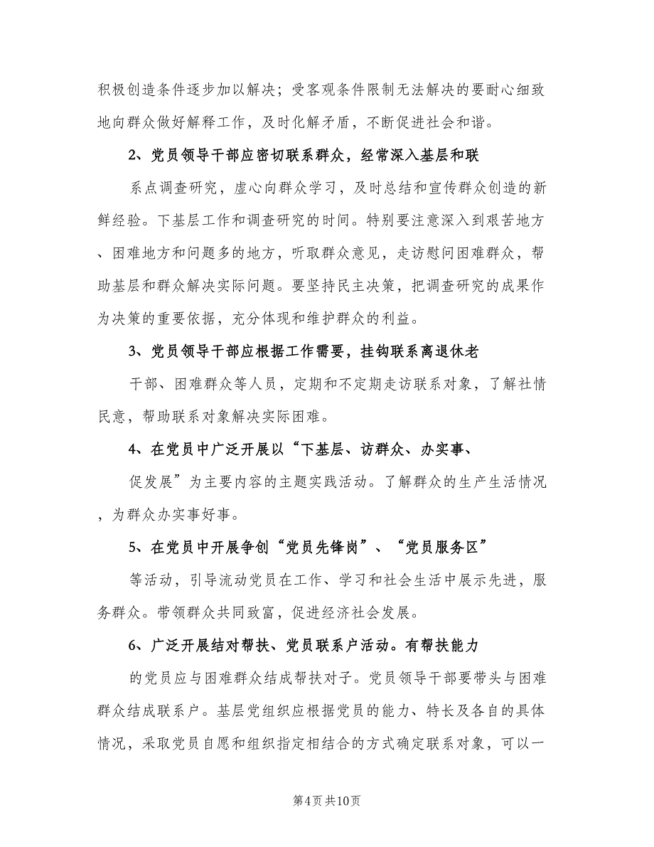 党员干部联系和服务群众制度电子版（四篇）.doc_第4页