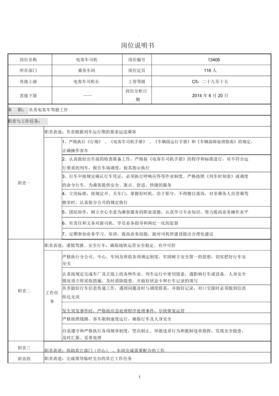电客车司机岗位说明书_第1页