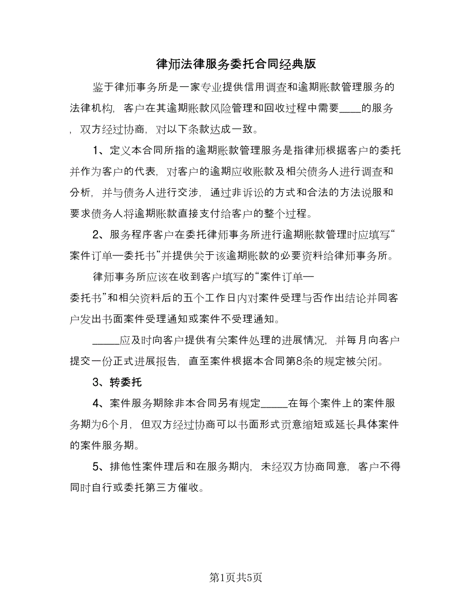 律师法律服务委托合同经典版（2篇）.doc_第1页