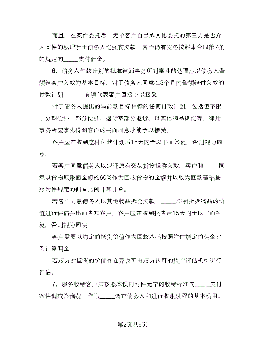 律师法律服务委托合同经典版（2篇）.doc_第2页