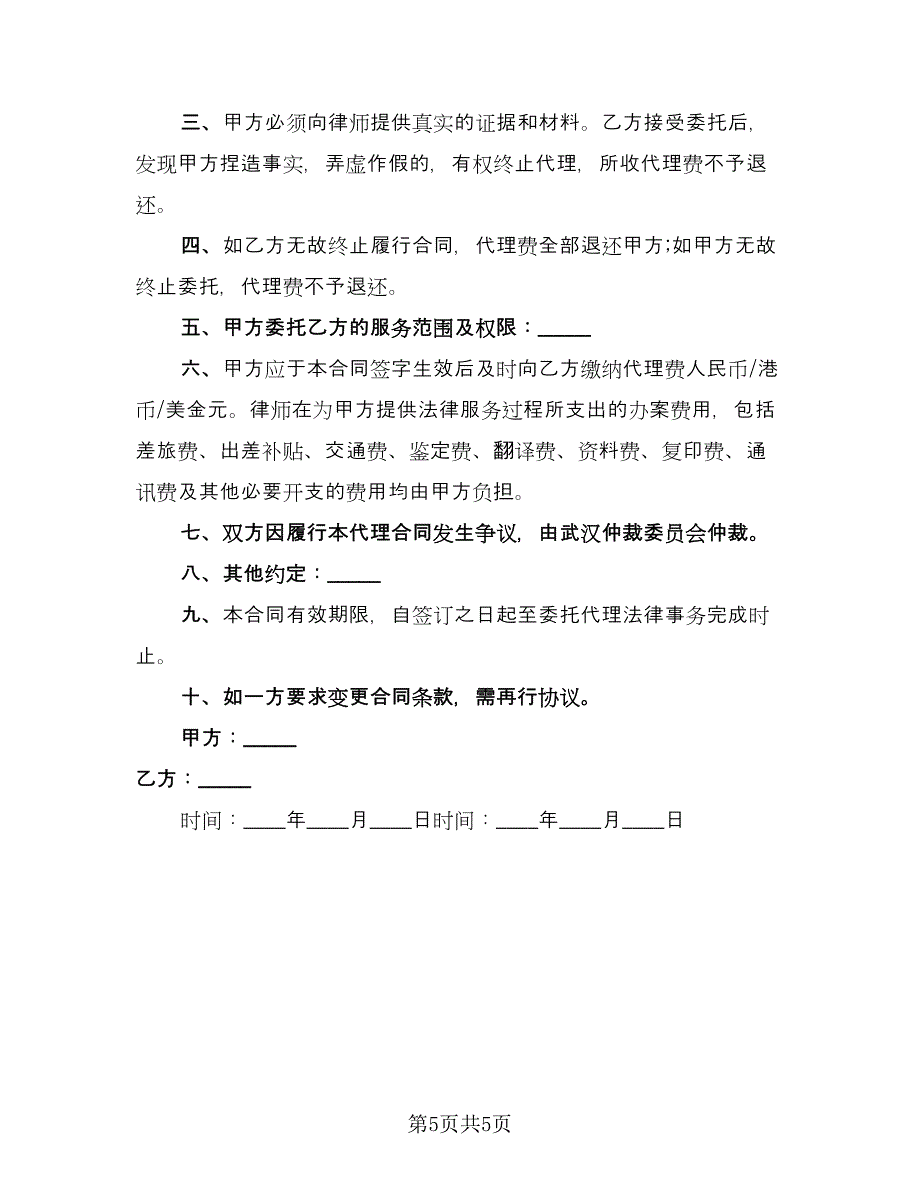 律师法律服务委托合同经典版（2篇）.doc_第5页