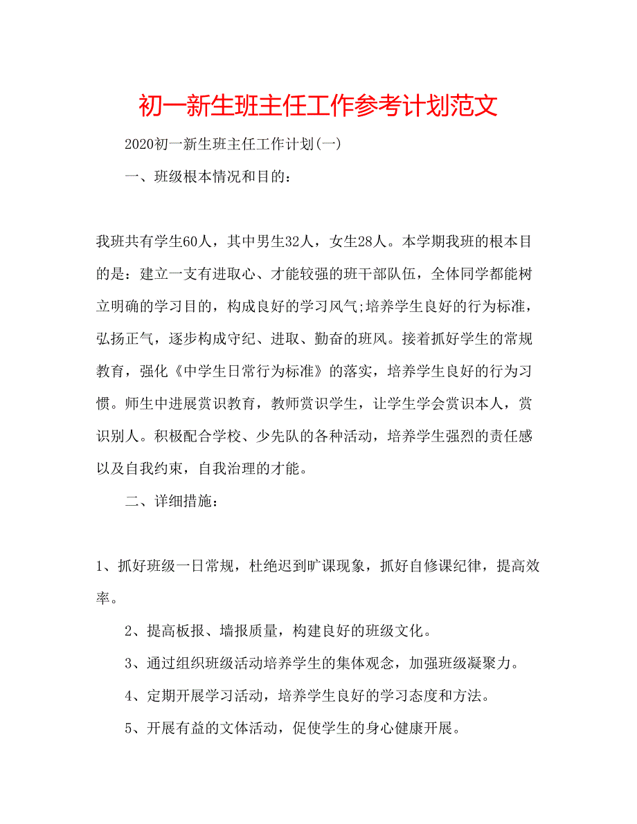 2023初一新生班主任工作参考计划范文.docx_第1页