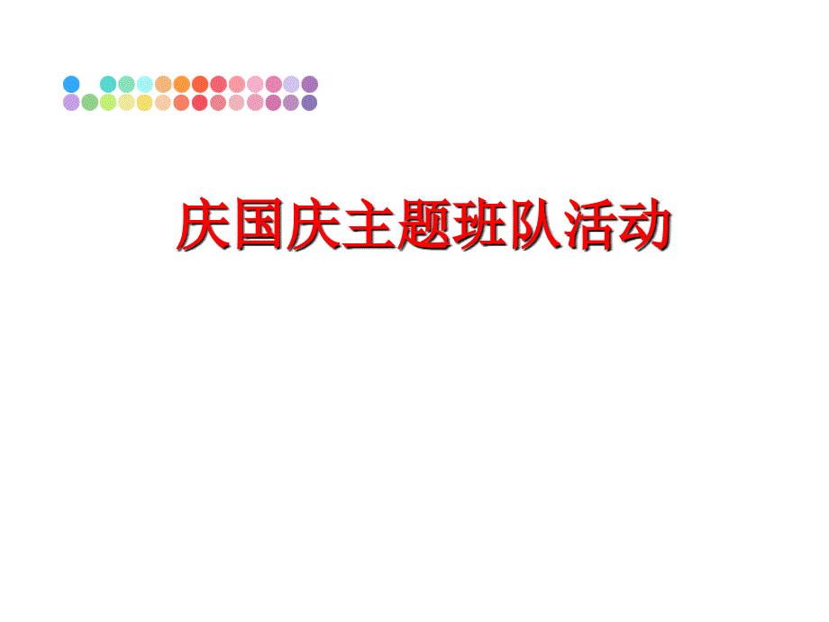 最新庆国庆主题班队活动PPT课件_第1页