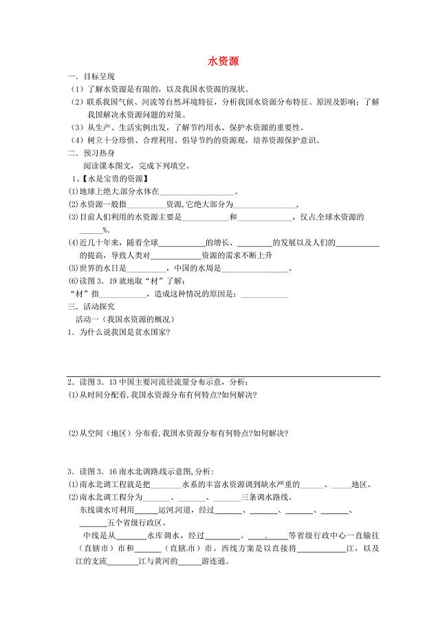 重庆市涪陵第九中学八年级地理上册3.3水资源学案无答案新人教版2