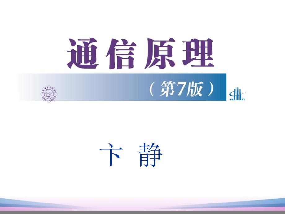 通信原理第7版第1章PPT课件樊昌信版_第1页