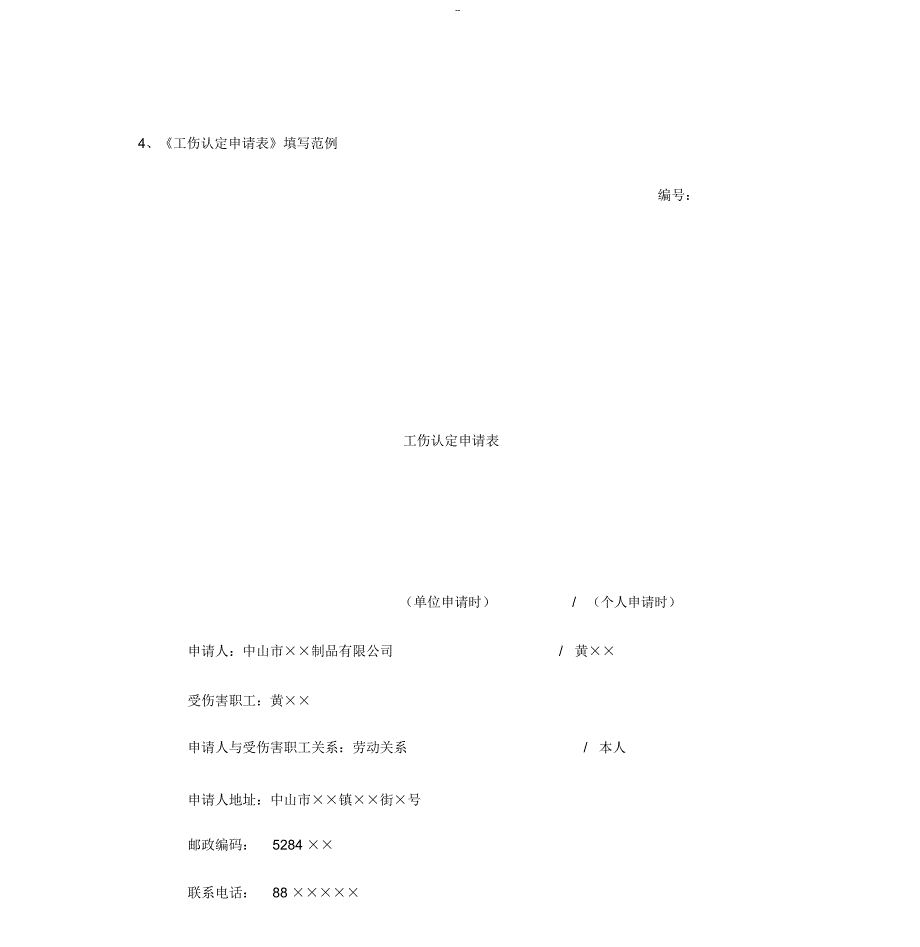 《工伤认定申请表》填写范例_第1页