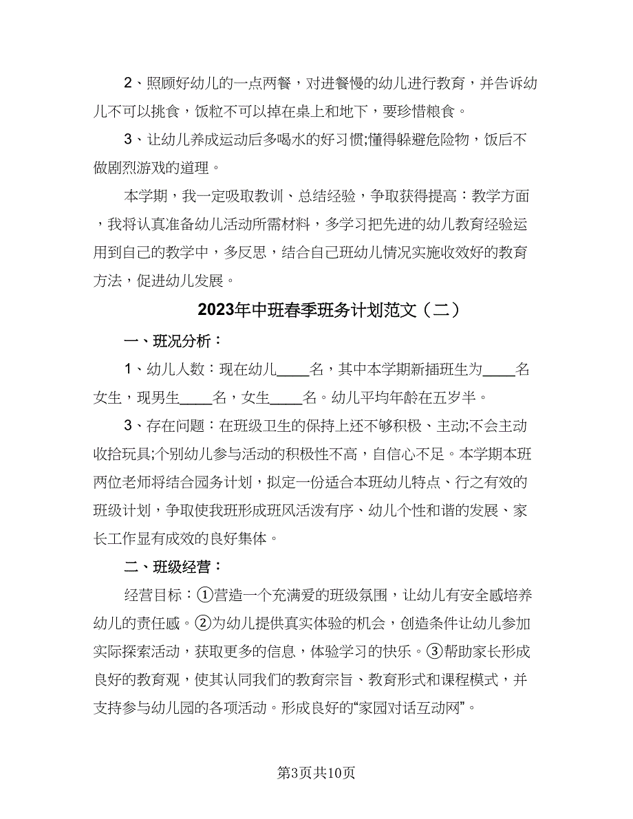 2023年中班春季班务计划范文（三篇）.doc_第3页