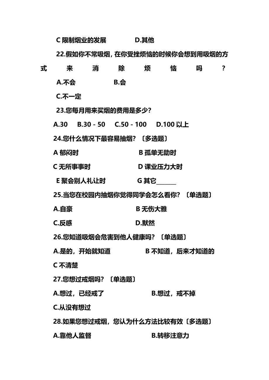 中学生吸烟情况调查问卷.doc_第4页