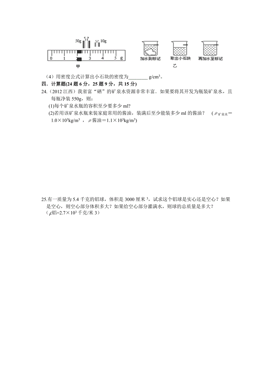 质量和密度单元测试题.doc_第4页