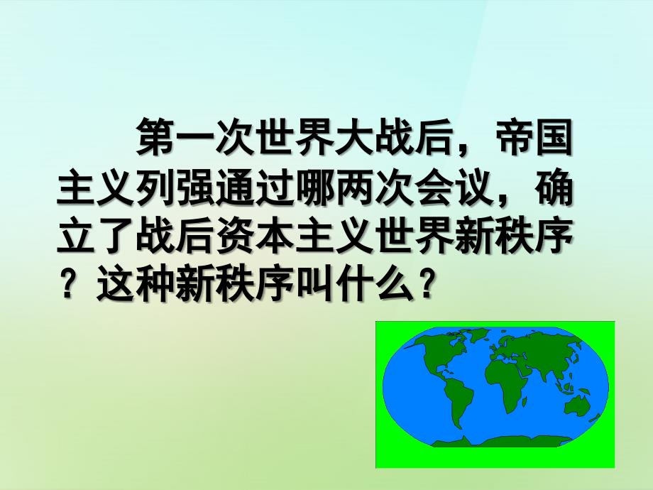 山东省单县希望初级中学九年级历史下册1.4“大危机”与“新政”课件北师大版_第1页