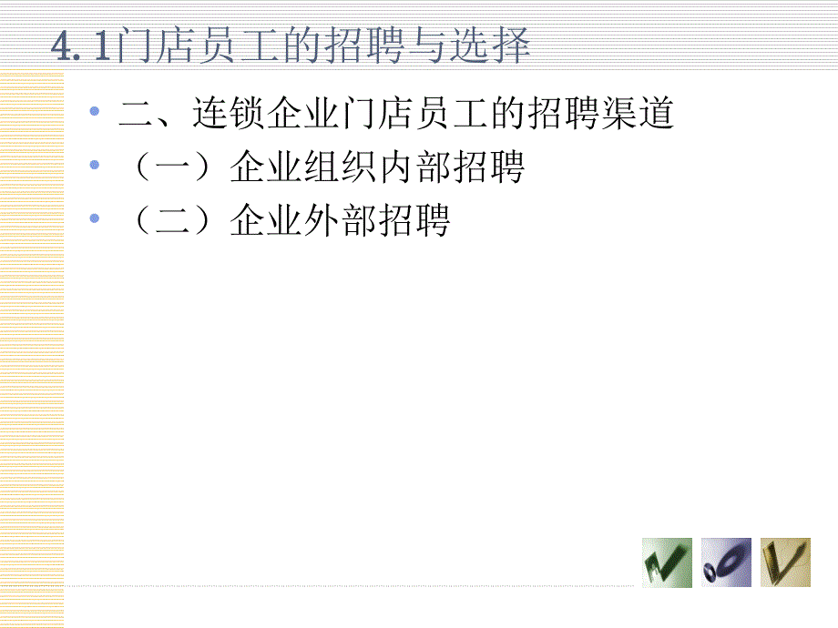 连锁企业店长管理实务PPT4_第3页