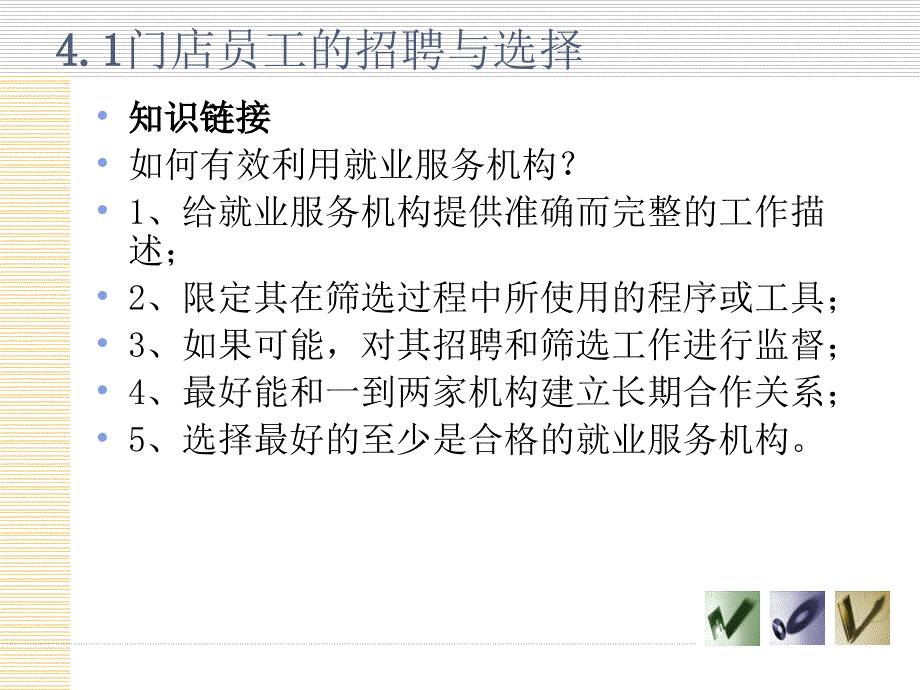 连锁企业店长管理实务PPT4_第4页