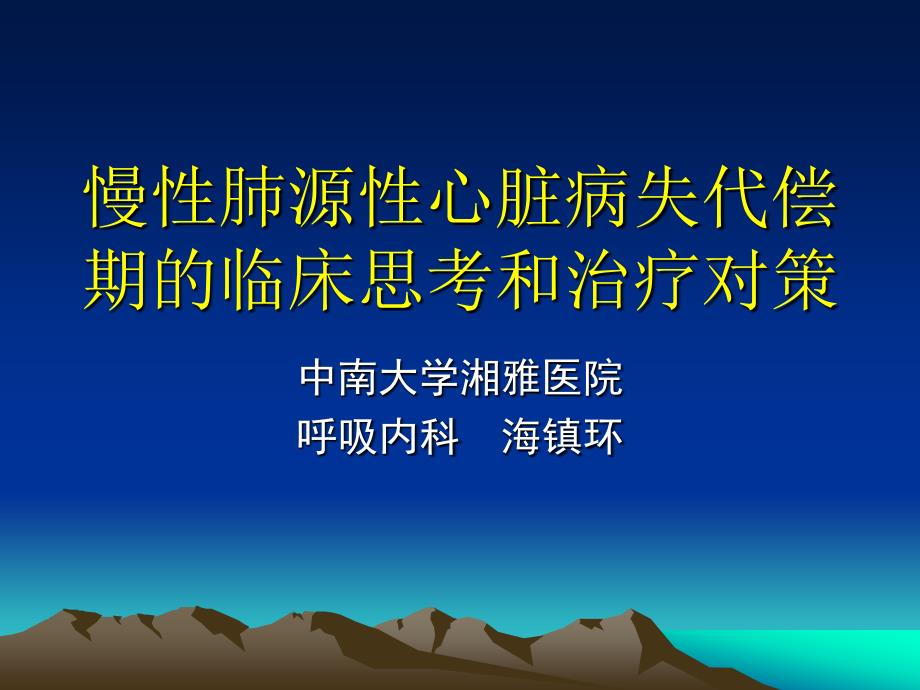 慢性肺源性心脏病失代偿期的临床思考和治疗.ppt_第1页