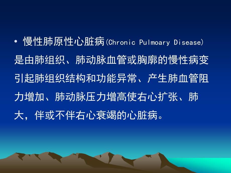 慢性肺源性心脏病失代偿期的临床思考和治疗.ppt_第2页