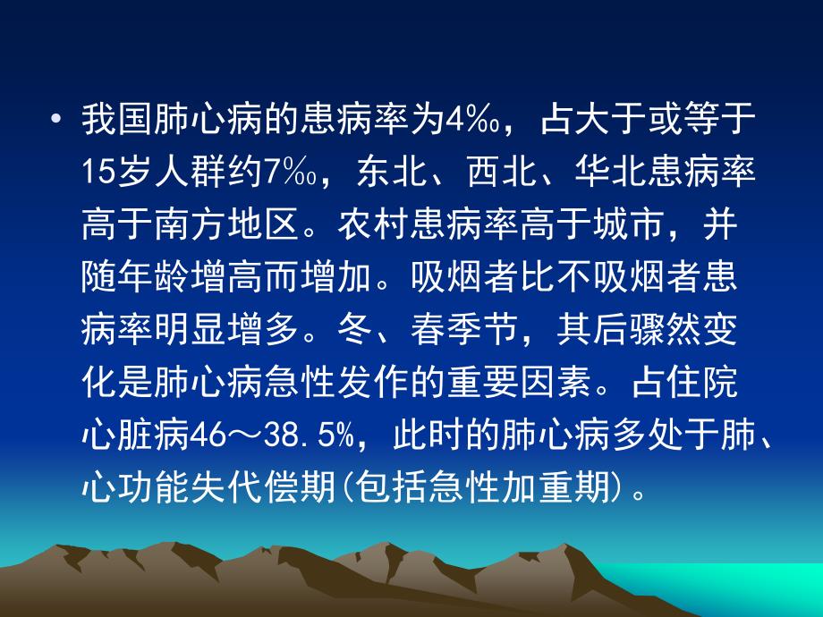 慢性肺源性心脏病失代偿期的临床思考和治疗.ppt_第3页