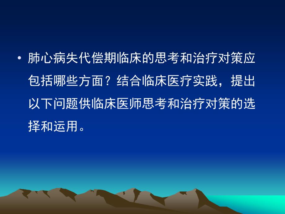 慢性肺源性心脏病失代偿期的临床思考和治疗.ppt_第4页