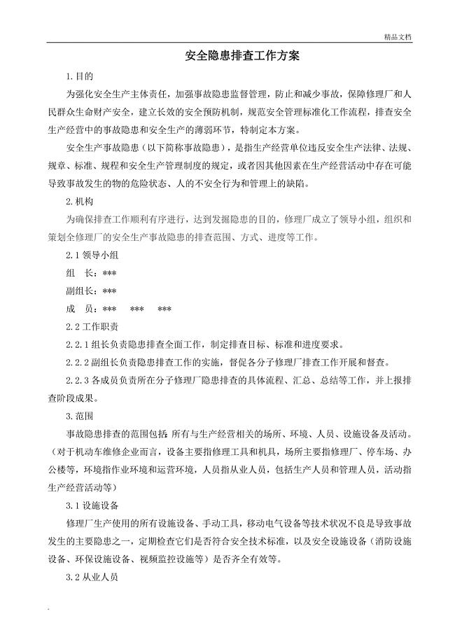 安全隐患排查工作方案