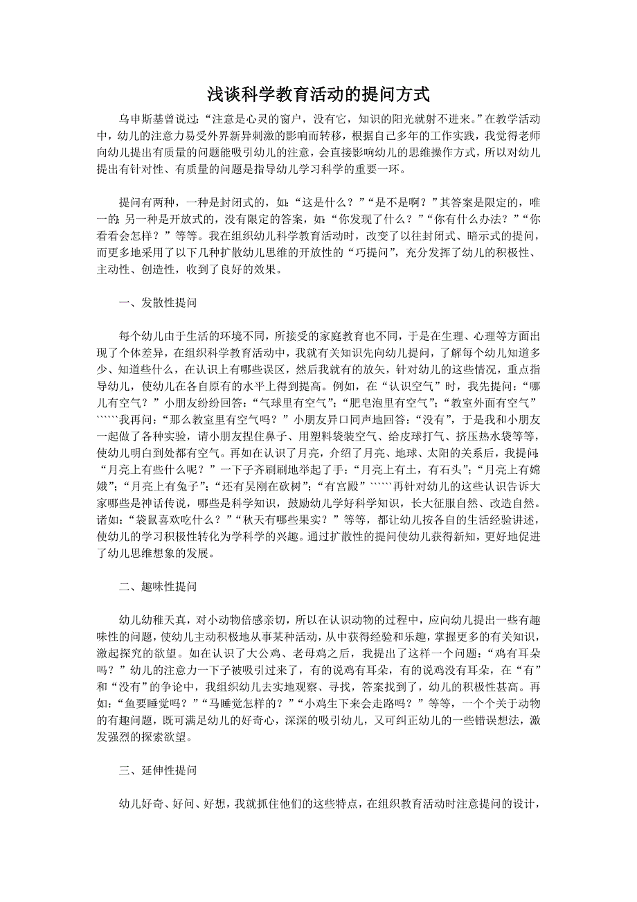 浅谈科学教育活动的提问方式.doc_第1页