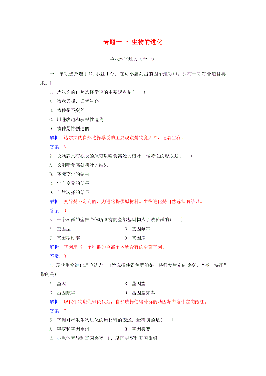 高中生物学业水平复习 专题十一 生物的进化学业水平过关_第1页