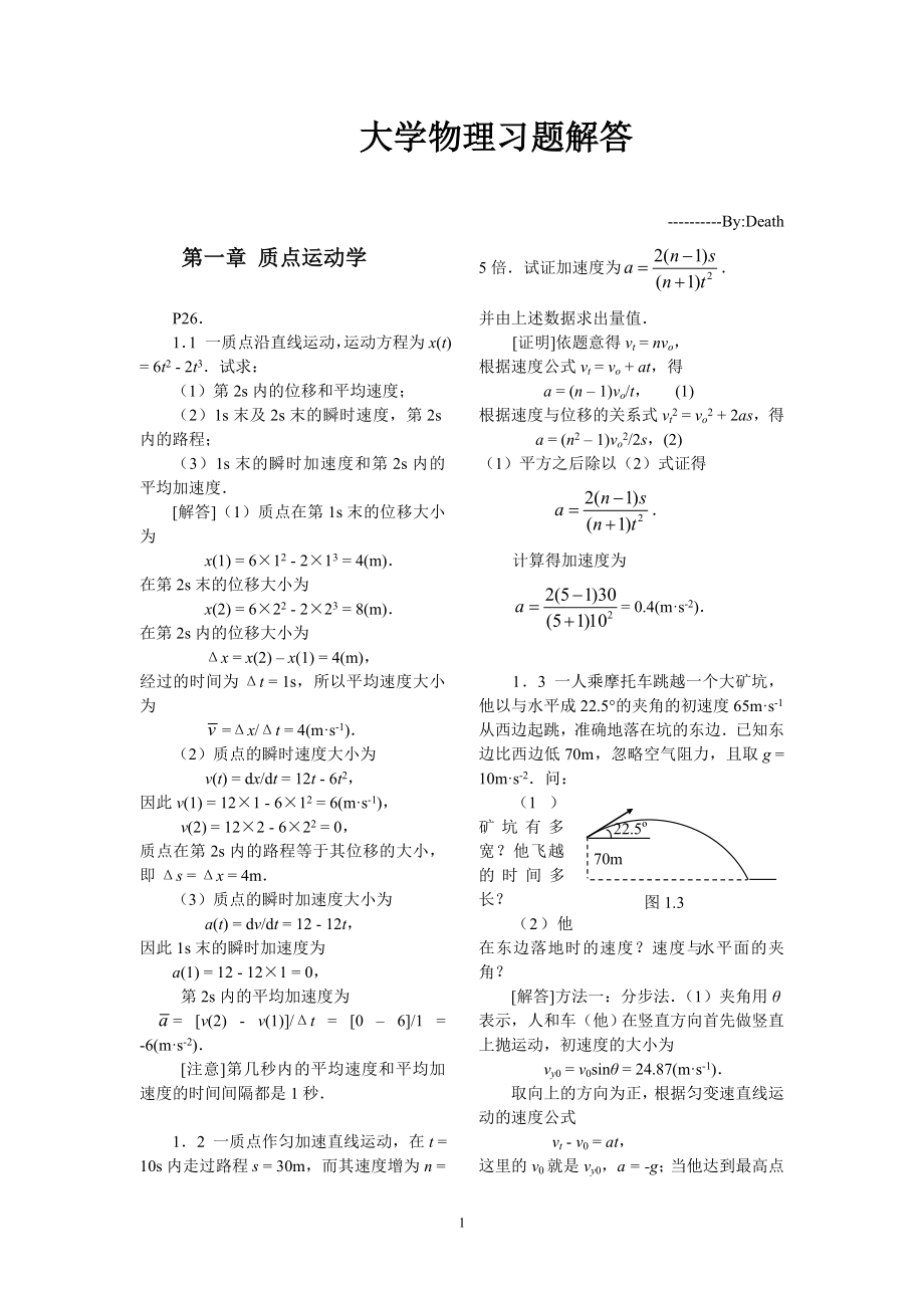 大学物理学答案上湖南大学出版社陈曙光.doc_第1页