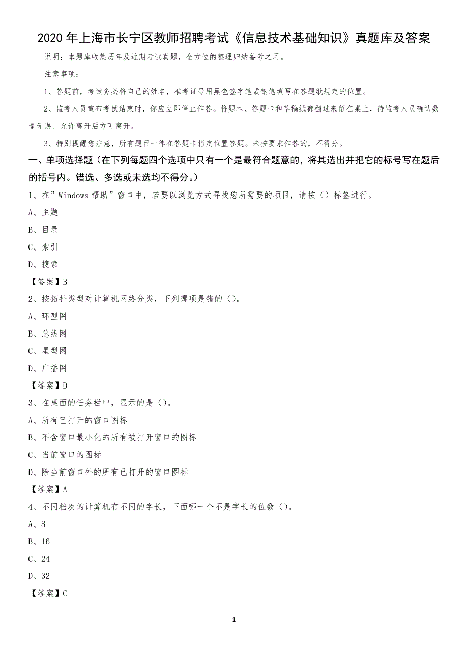 2020年上海市长宁区教师招聘考试《信息技术基础知识》真题库及答案_第1页