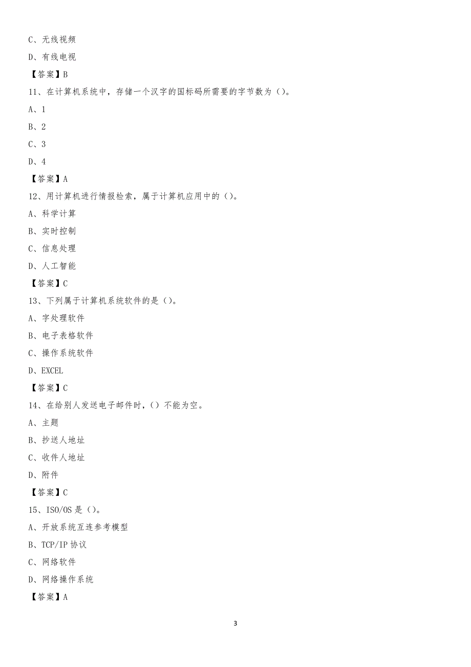 2020年上海市长宁区教师招聘考试《信息技术基础知识》真题库及答案_第3页