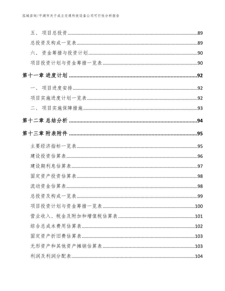 平湖市关于成立交通科技设备公司可行性分析报告_第5页