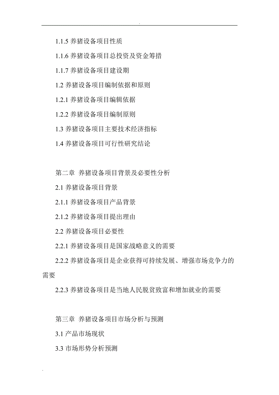 养猪设备项目可行性研究报告电大考试必备小抄_第3页