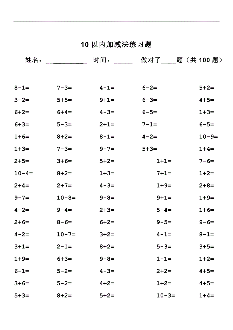 10以内加减法口算题(13套100道题直接打印)_第2页