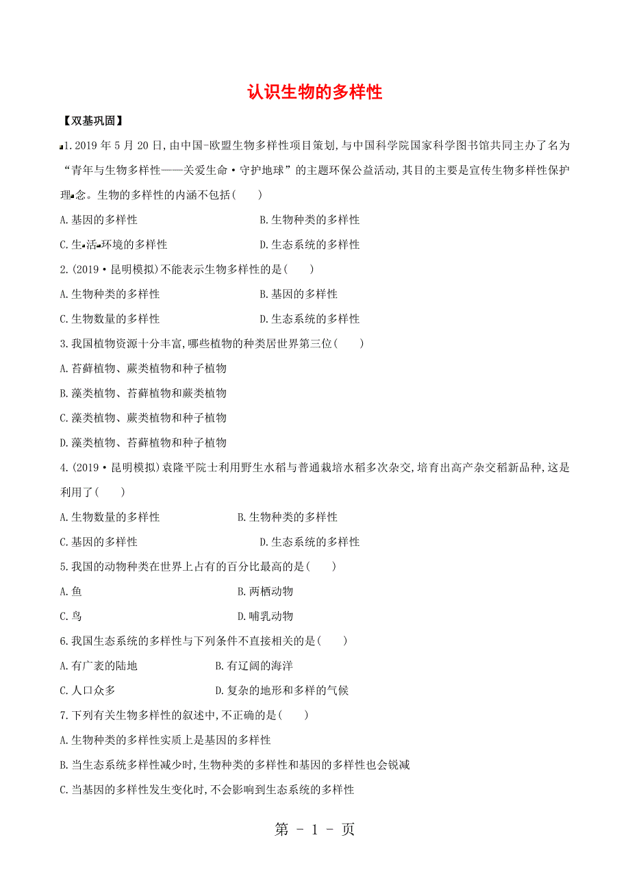 2023年生物八年级上人教版2认识生物的多样性单元测试解析版.doc_第1页