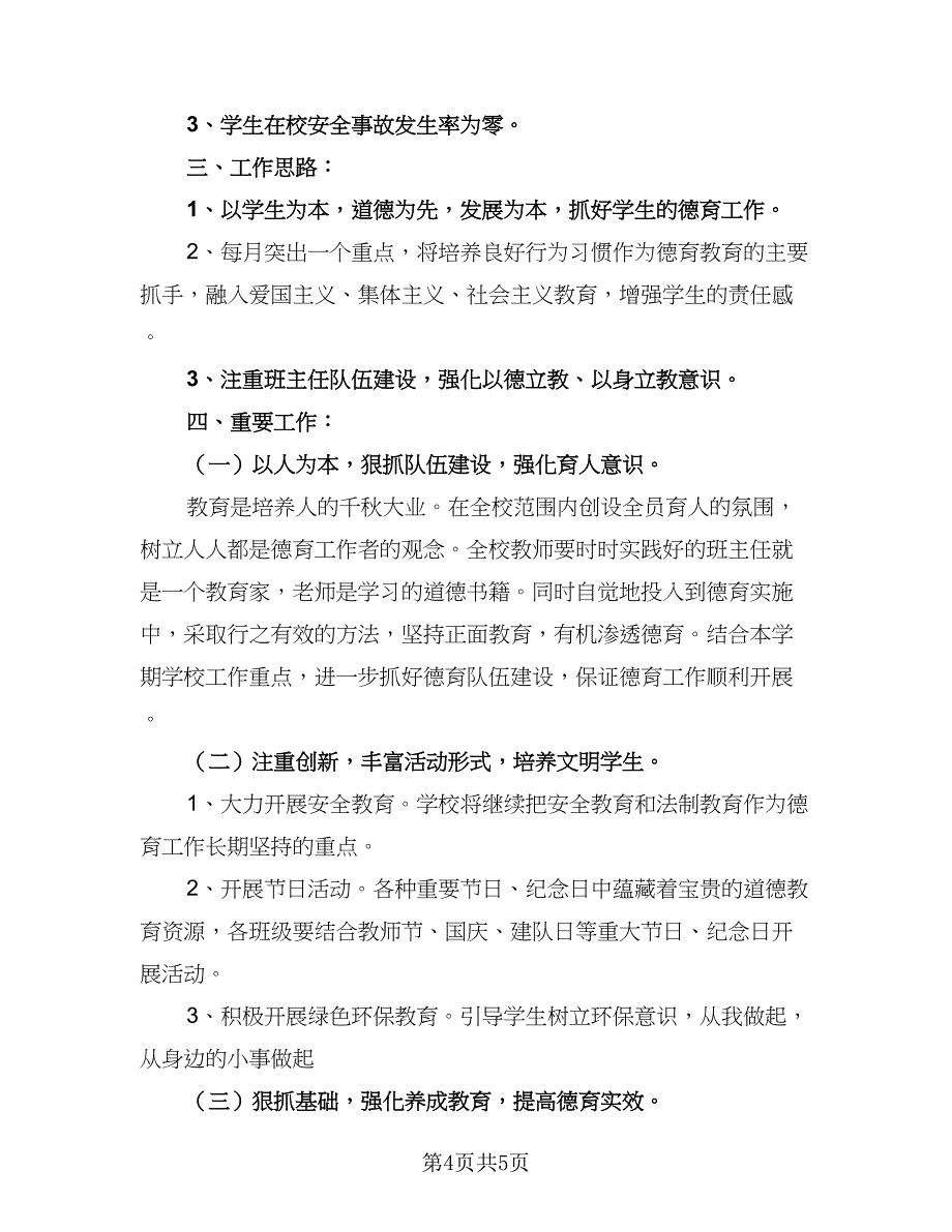 2023小学班主任德育工作计划标准范本（二篇）_第4页