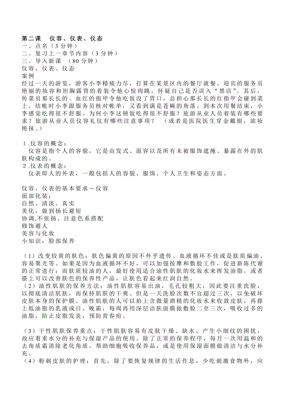 大学生社交与礼仪 第二课仪容、仪表、仪态.doc_第1页