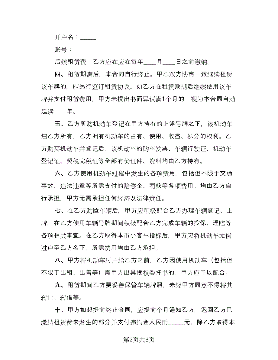 车辆牌照租赁协议标准模板（二篇）.doc_第2页