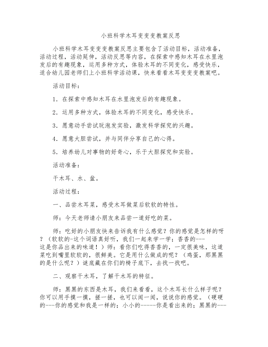 小班科学木耳变变变教案反思_第1页