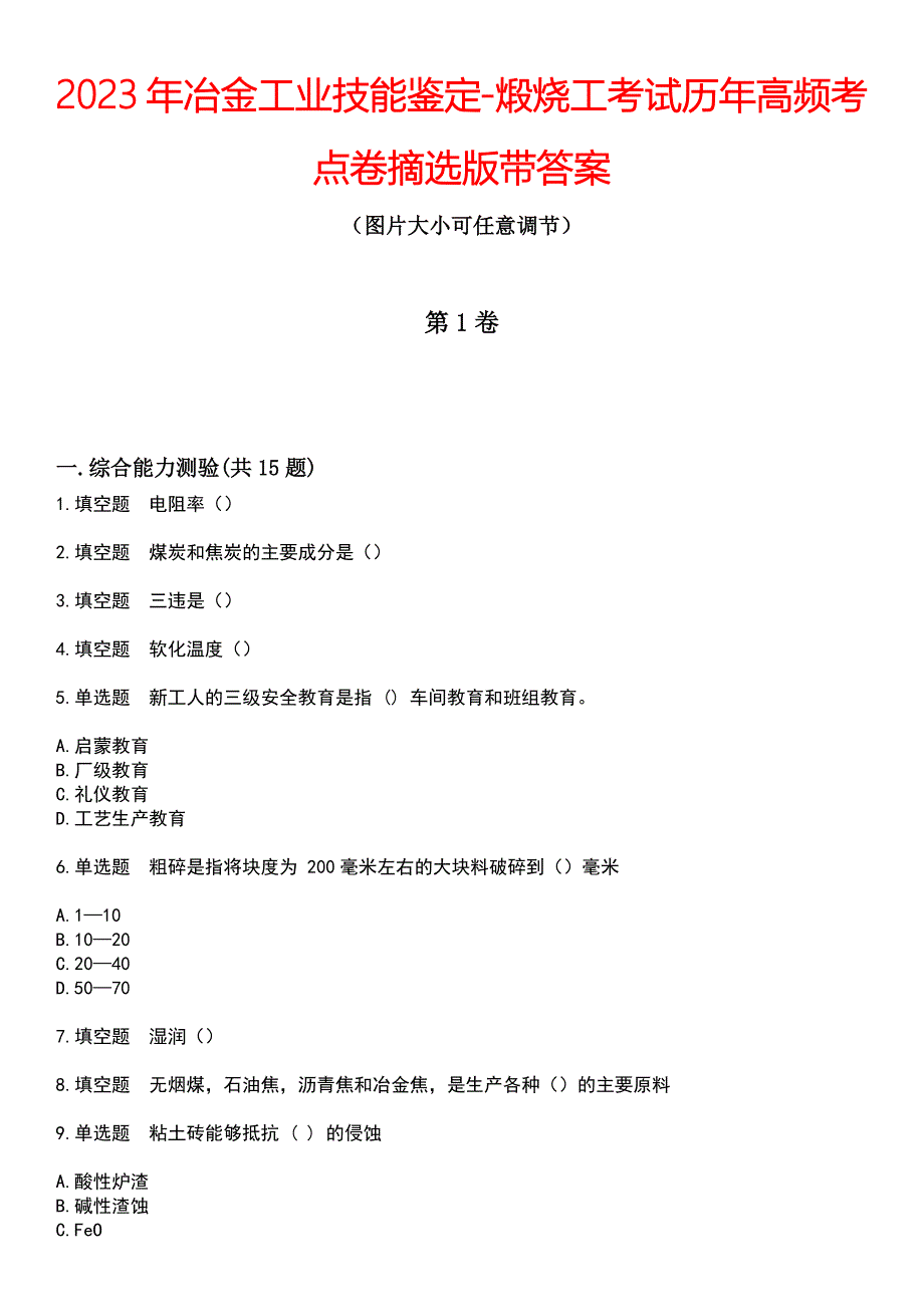 2023年冶金工业技能鉴定-煅烧工考试历年高频考点卷摘选版带答案_第1页