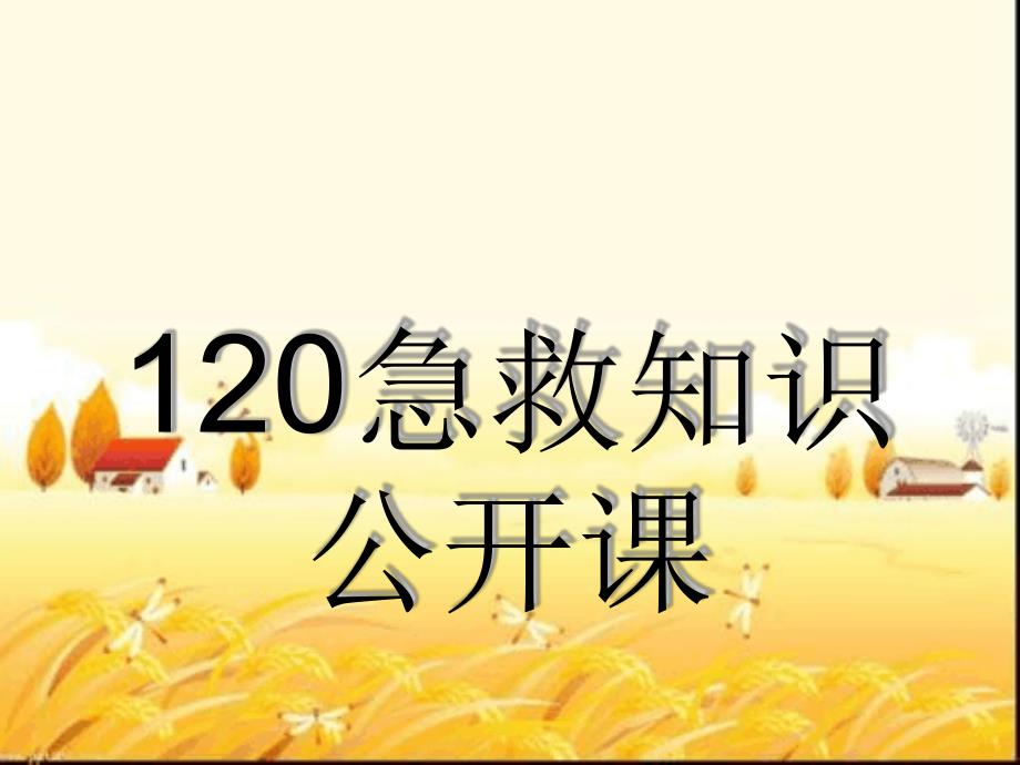 120急救知识公开课课件_第1页