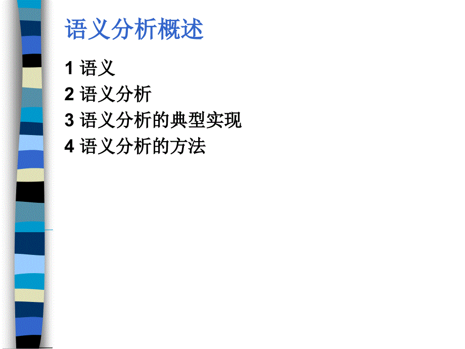 第六章 语义分析_第2页