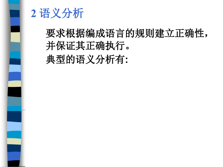 第六章 语义分析_第4页