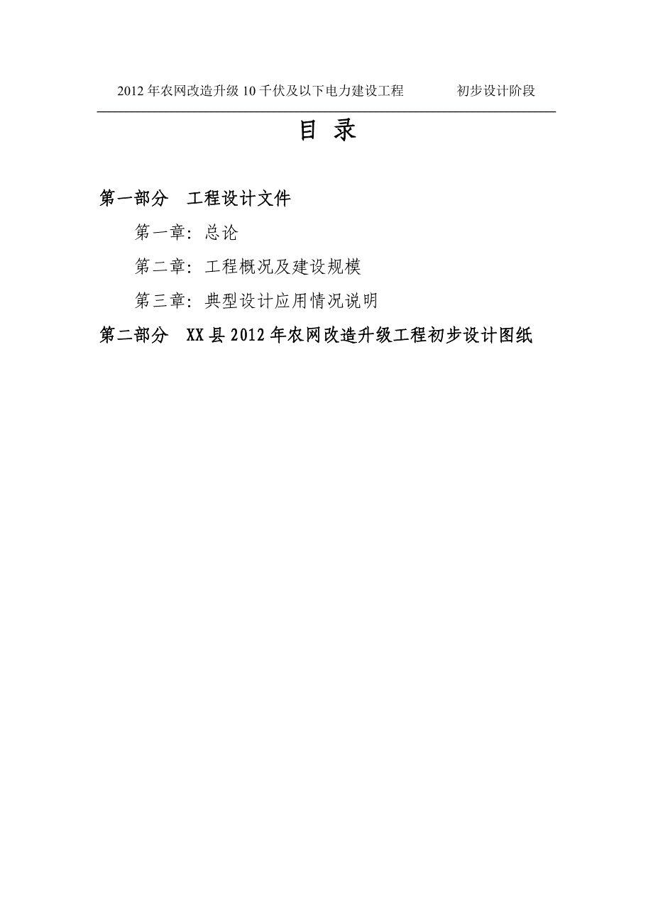 农网改造升级10千伏及以下电力建设工程初步设计说明_第2页