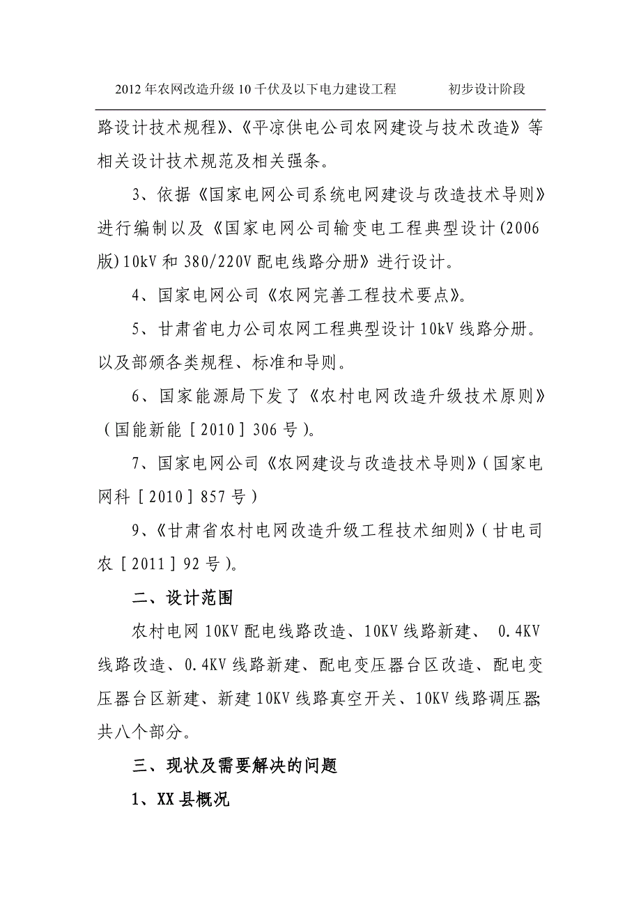 农网改造升级10千伏及以下电力建设工程初步设计说明_第4页