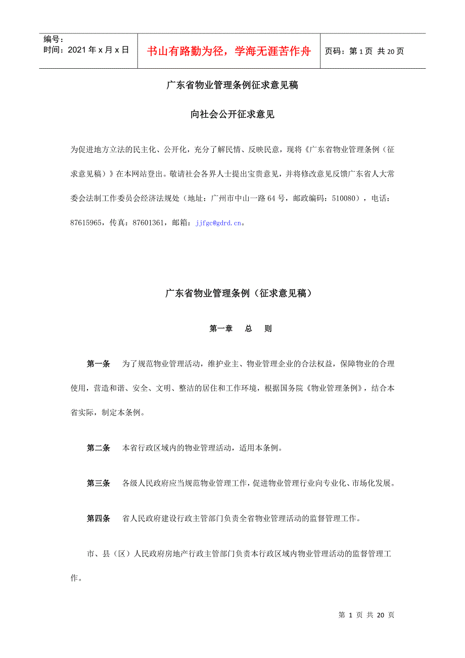 广东省物业管理条例征求意见1.doc080729_第1页