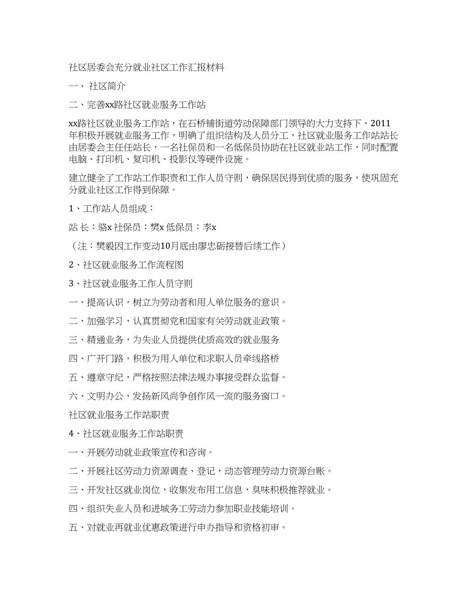 社区居委会充分就业社区工作汇报材料.docx_第1页