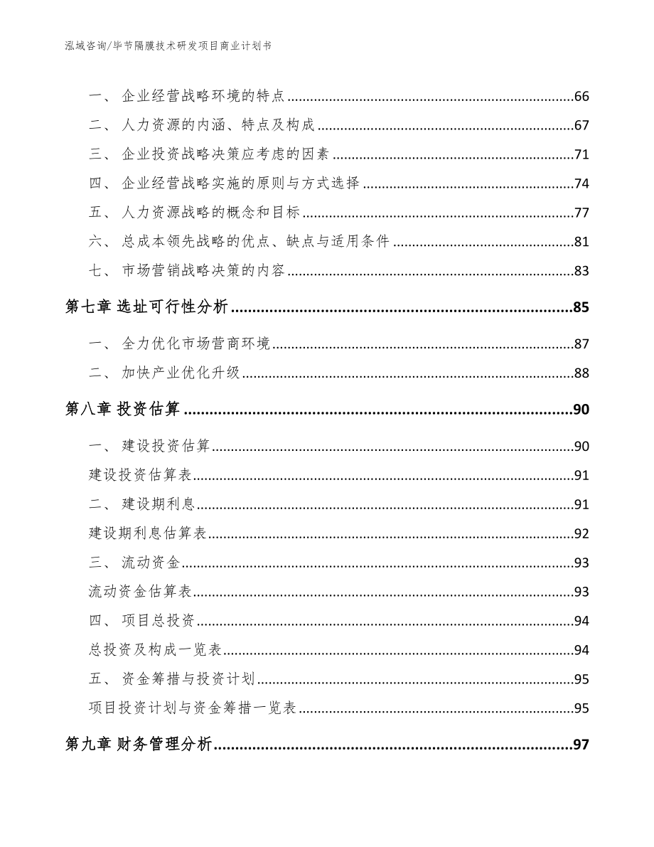 毕节隔膜技术研发项目商业计划书_模板范本_第3页